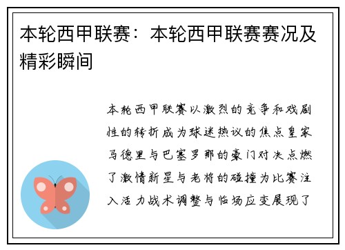 本轮西甲联赛：本轮西甲联赛赛况及精彩瞬间