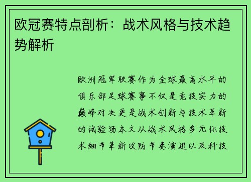 欧冠赛特点剖析：战术风格与技术趋势解析
