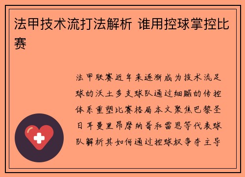 法甲技术流打法解析 谁用控球掌控比赛