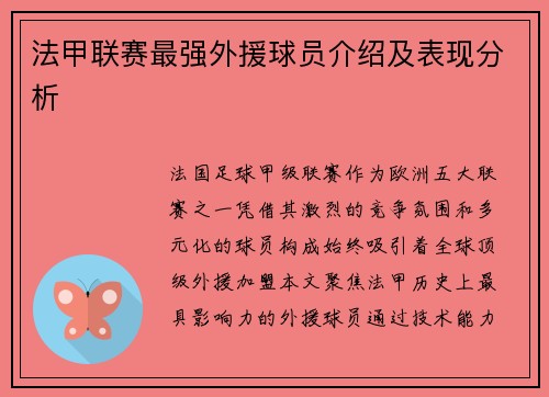 法甲联赛最强外援球员介绍及表现分析