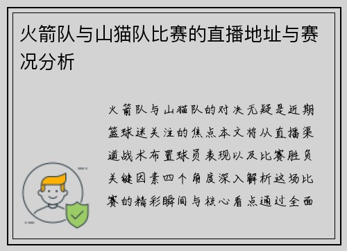 火箭队与山猫队比赛的直播地址与赛况分析